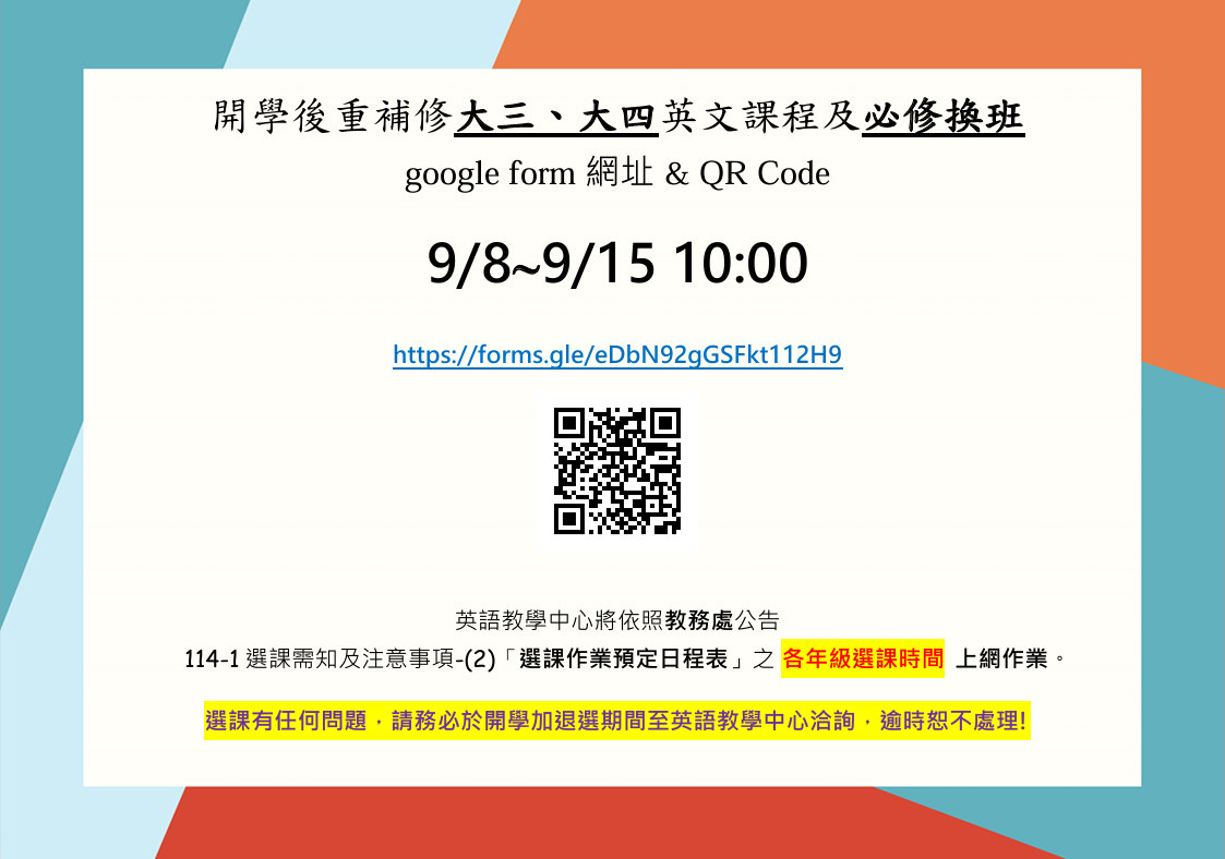 Featured image for “2025. 09. 01 開學後重補修大三、大四英文課程及必修換班google form 網址 & QR Code”