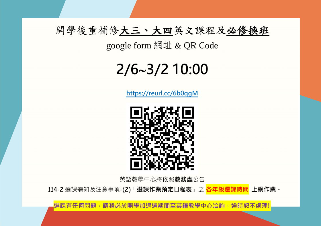 Featured image for “2026. 02. 05 開學後重補修大三、大四英文課程及必修換班google form 網址 & QR Code”
